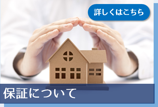 保証について
