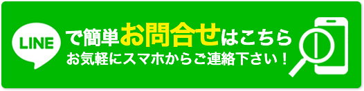 LINEで10秒見積もり