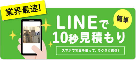 LINEで10秒見積もり
