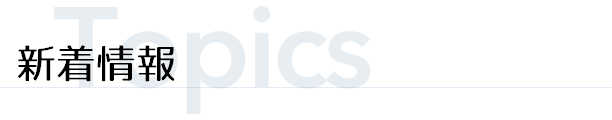 新着情報