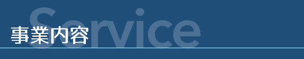 事業内容