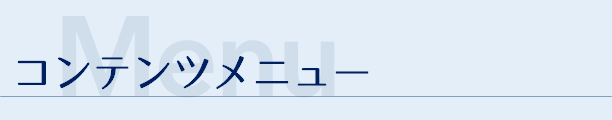 コンテンツメニュー