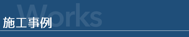 施工事例