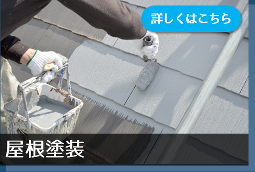 屋根塗装