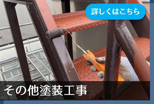 その他塗装工事