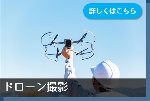 ドローン撮影