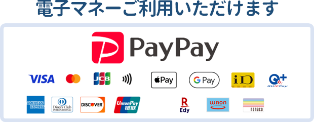 電子マネーご利用いただけます！